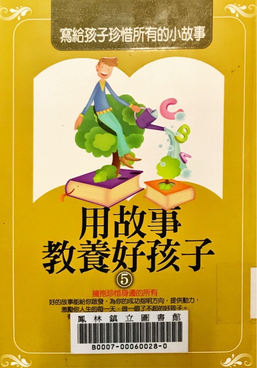 用故事教養(yǎng)好孩子5  寫給孩子珍惜所有的小故事