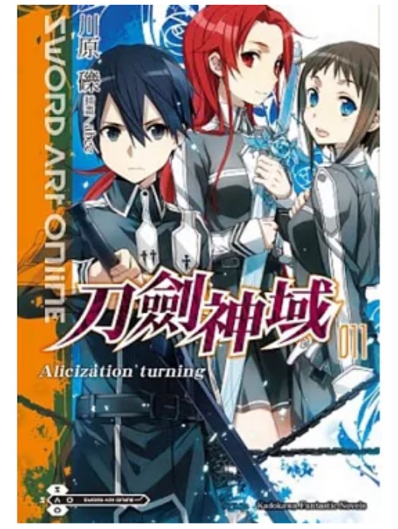 刀劍神域11  Alicization turning