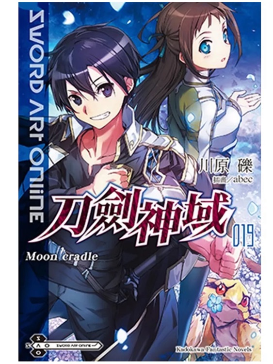 刀劍神域19  Moon cradle