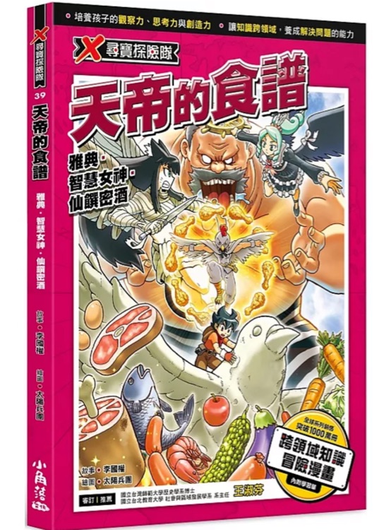 X尋寶探險隊39  天地的食譜 雅典、智慧女神、仙饌密酒