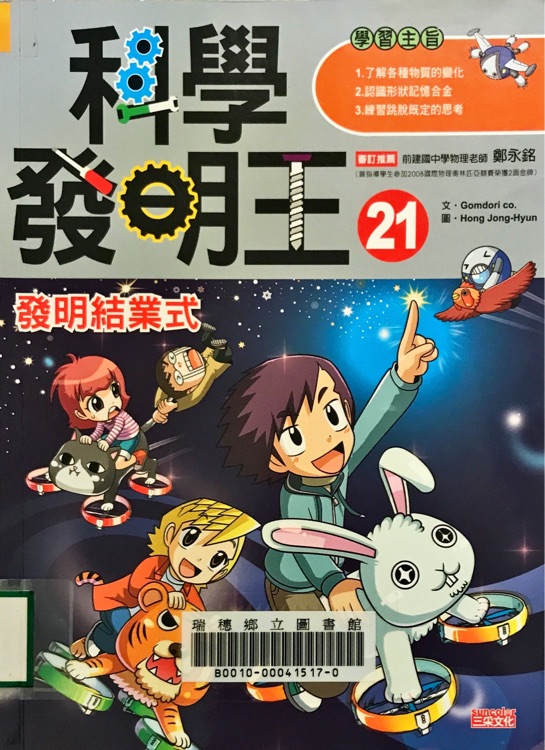 科學(xué)發(fā)明王21  發(fā)明結(jié)業(yè)式