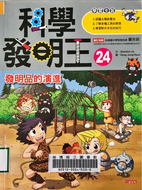 科學發(fā)明王24  發(fā)明品的演進