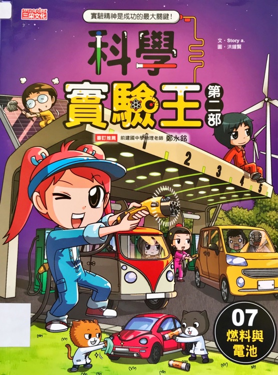 科學實驗王第二部7  燃料與電池
