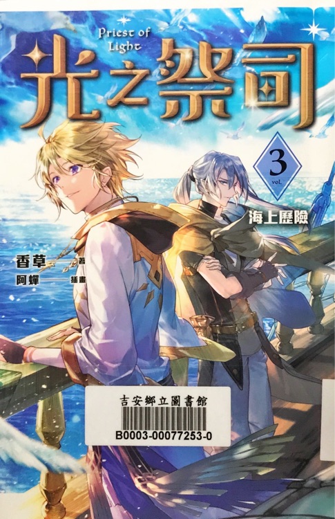 光之祭司3  海上歷險