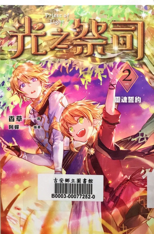 光之祭司2   靈魂誓約