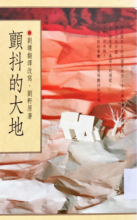 顫抖的大地