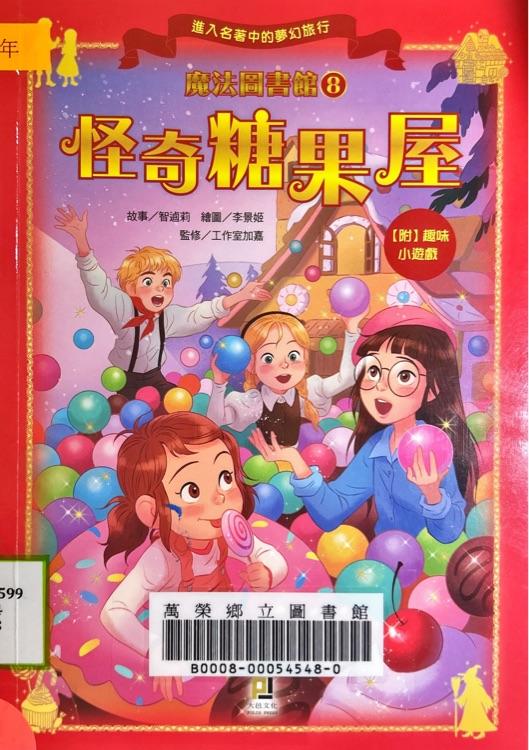 魔法圖書館8  怪奇糖果屋