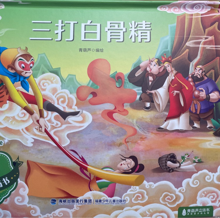 三打白骨精西游記立體書 兒童繪本四大名著大鬧天宮西游記連環(huán)畫...