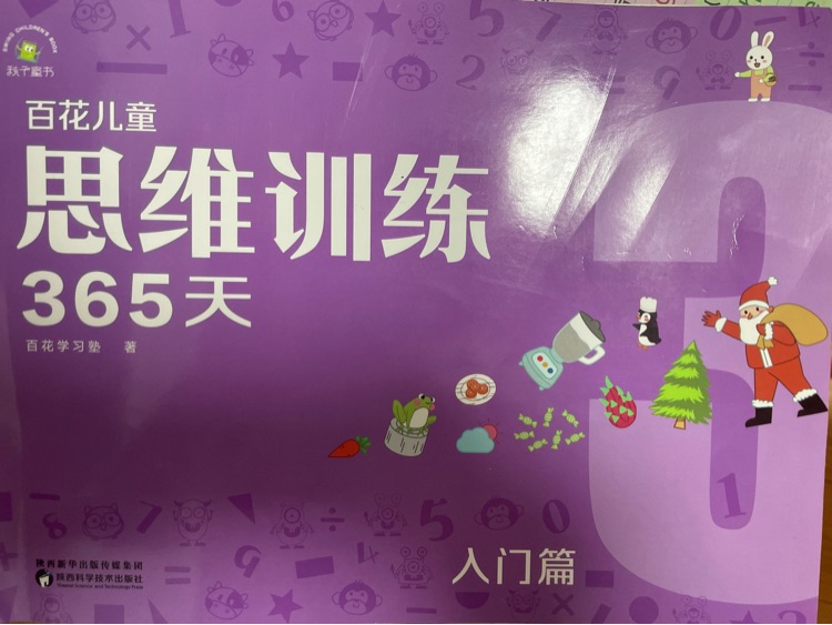 百花兒童思維訓練365天 入門篇 3