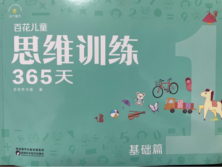 百花兒童思維訓練365天基礎篇 1