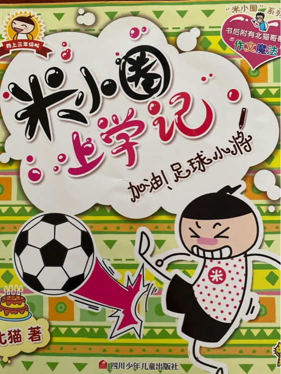 米小圈上學記 加油 足球小將