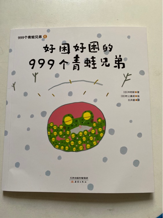 好困好困的999個青蛙兄弟