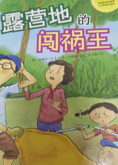 露營地的闖禍王