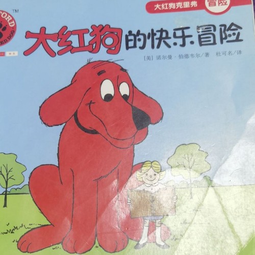大紅狗的快樂冒險