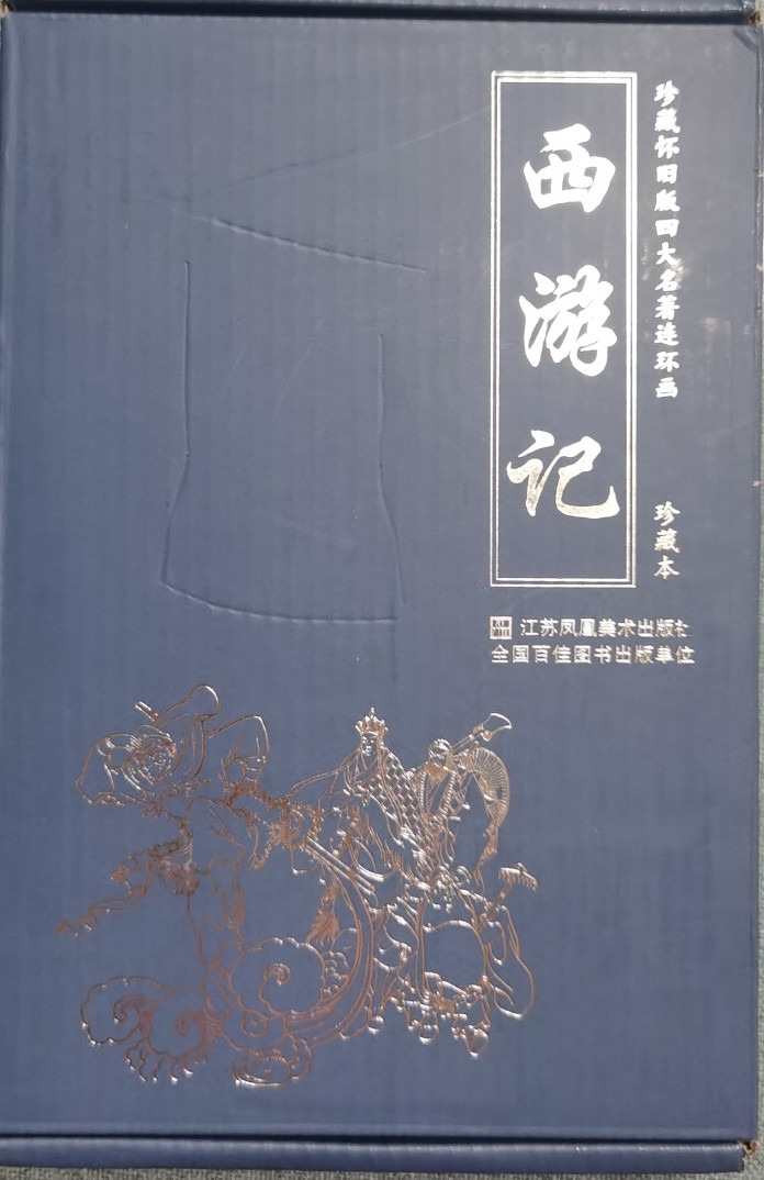 珍藏懷舊版四大名著連環(huán)畫 西游記