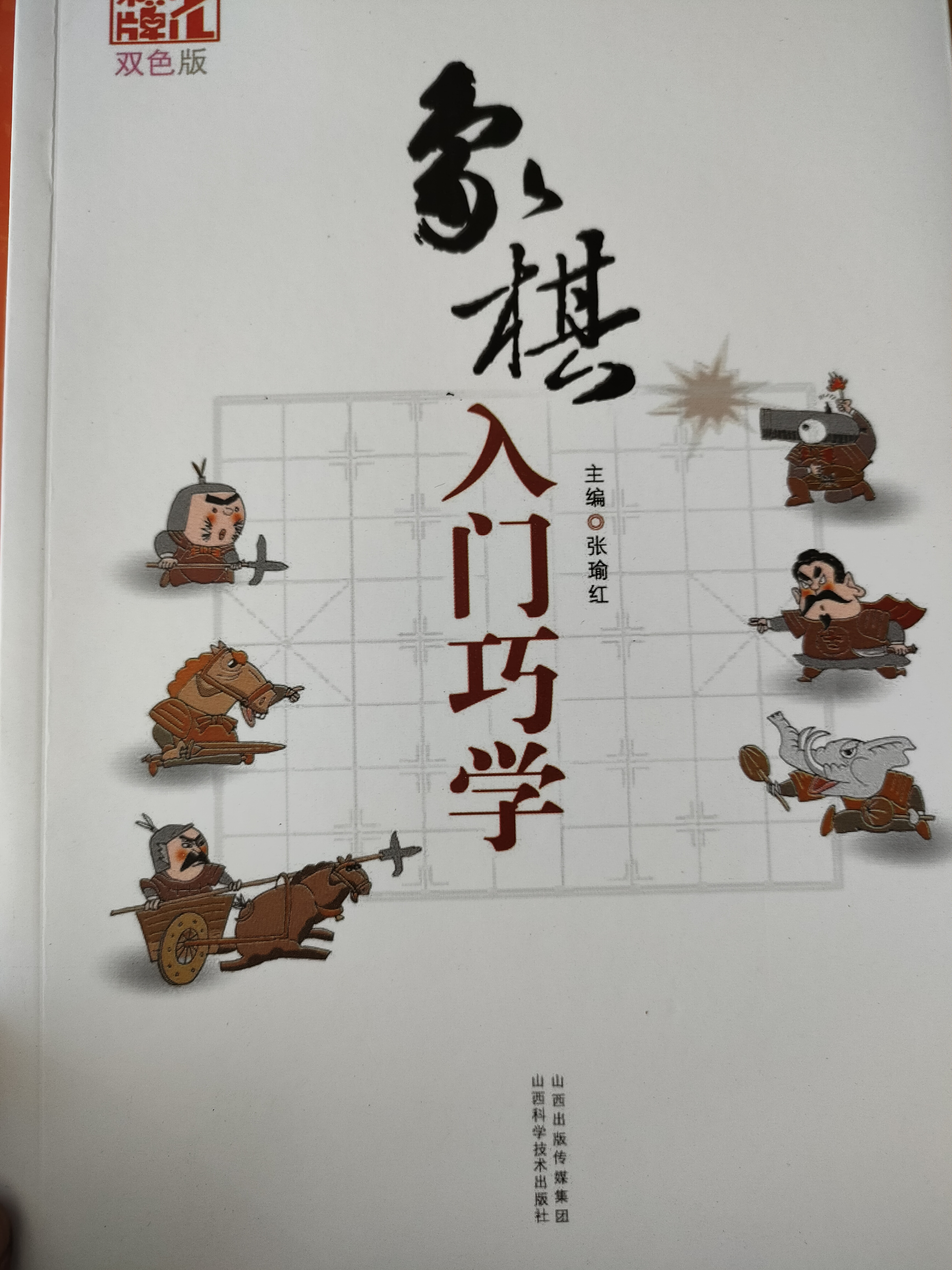 象棋入門巧學(xué)