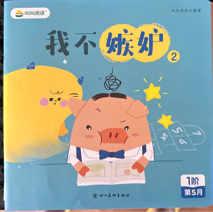 我不嫉妒