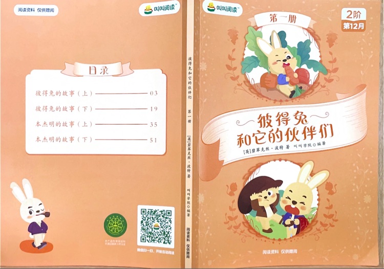 叫叫閱讀L2第12月:彼得兔和它的伙伴們第一冊(cè)