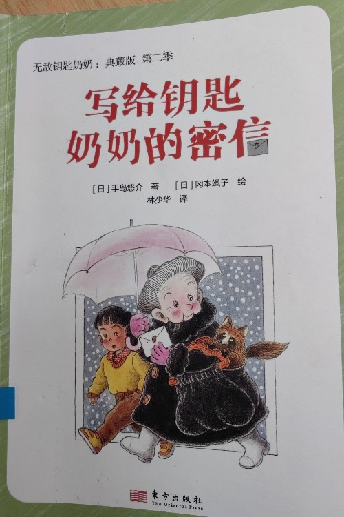 寫給鑰匙奶奶的密信