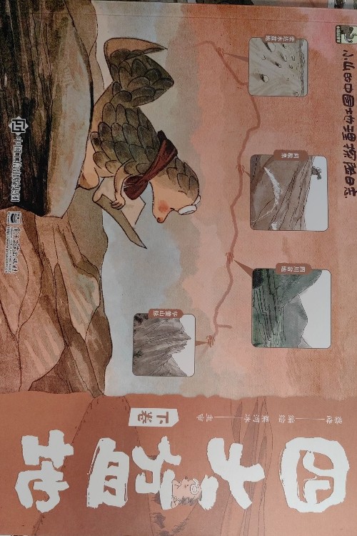 小山的中國(guó)地理探險(xiǎn)日志