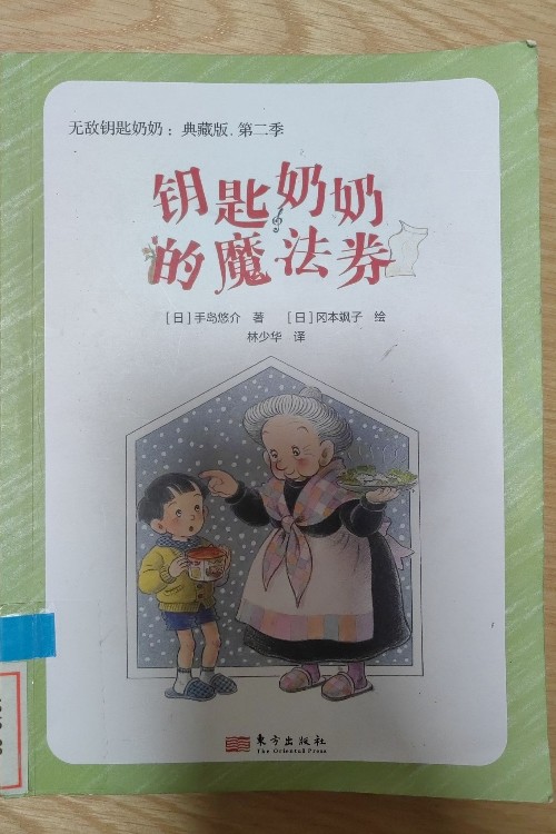 鑰匙奶奶的魔法券