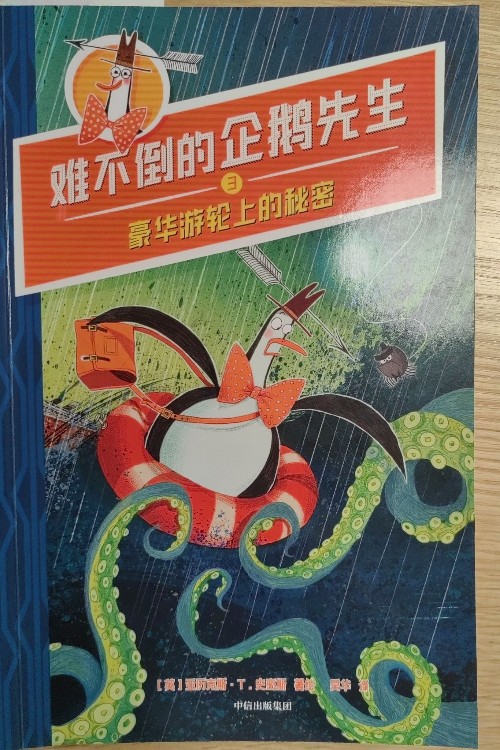 難不倒的企鵝先生