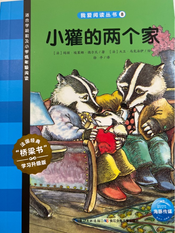 我愛(ài)閱讀叢書(shū)藍(lán)色系列36：小獾的兩個(gè)家