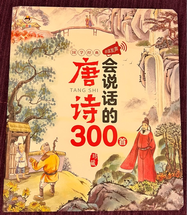 會說話的唐詩300首