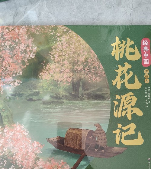 桃花源記