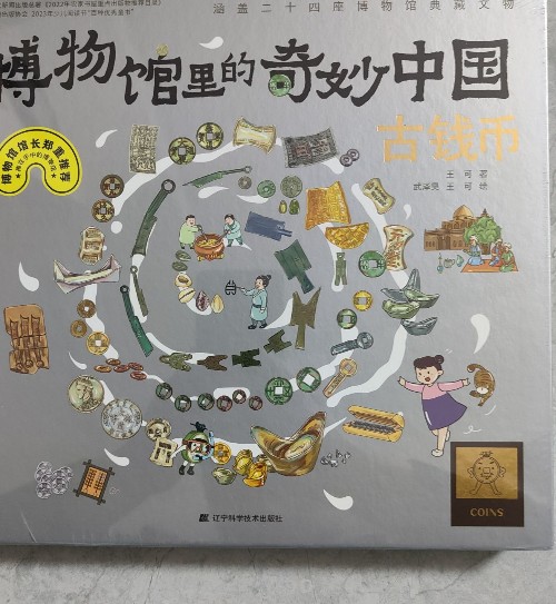 博物館里的奇妙中國 古錢幣