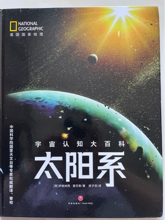 宇宙認知大百科——太陽系