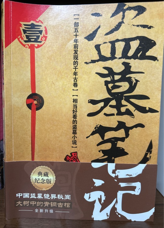 盜墓筆記1