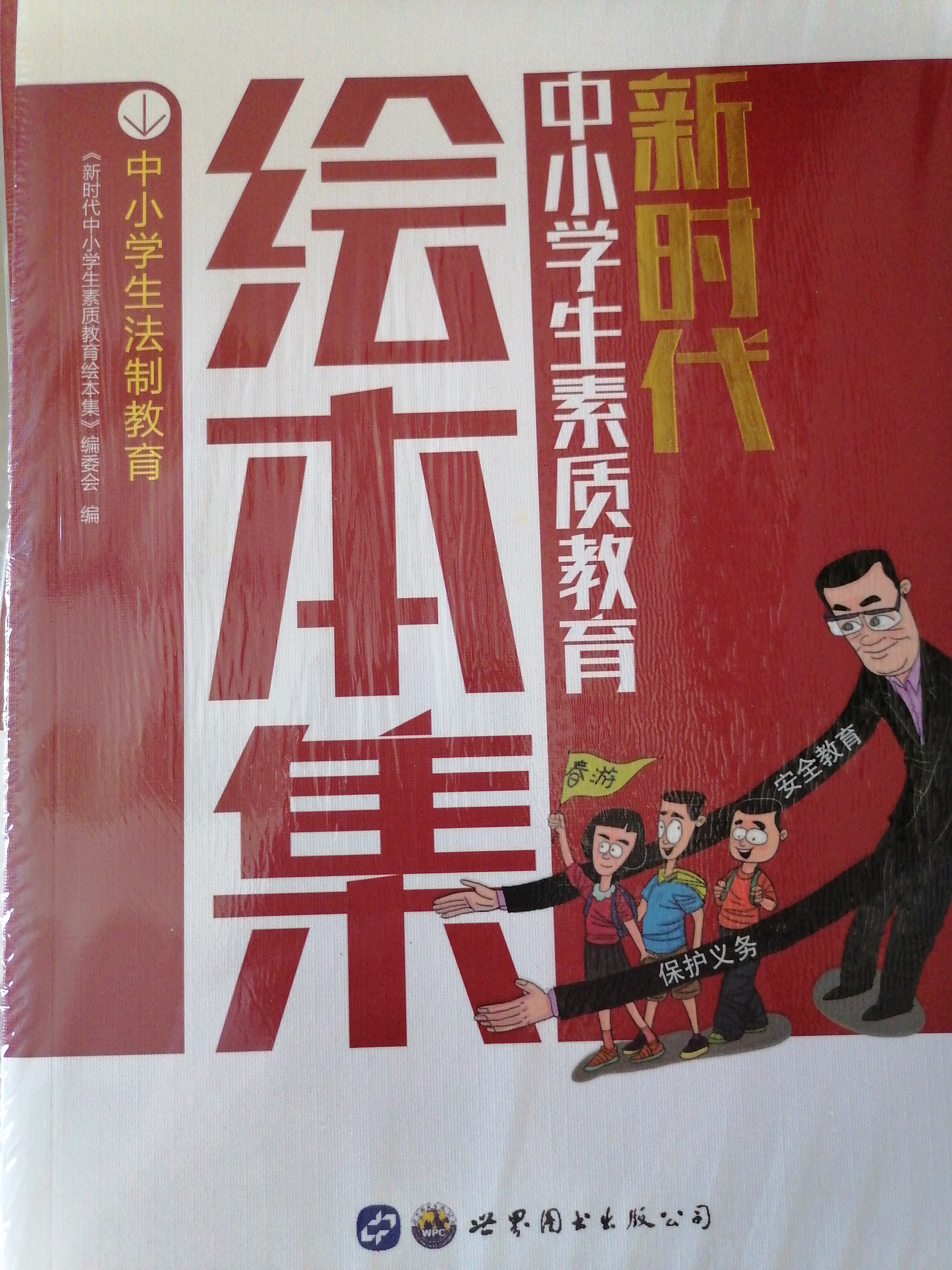 新時代中小學(xué)生素質(zhì)教育繪本集-中小學(xué)生法制教育