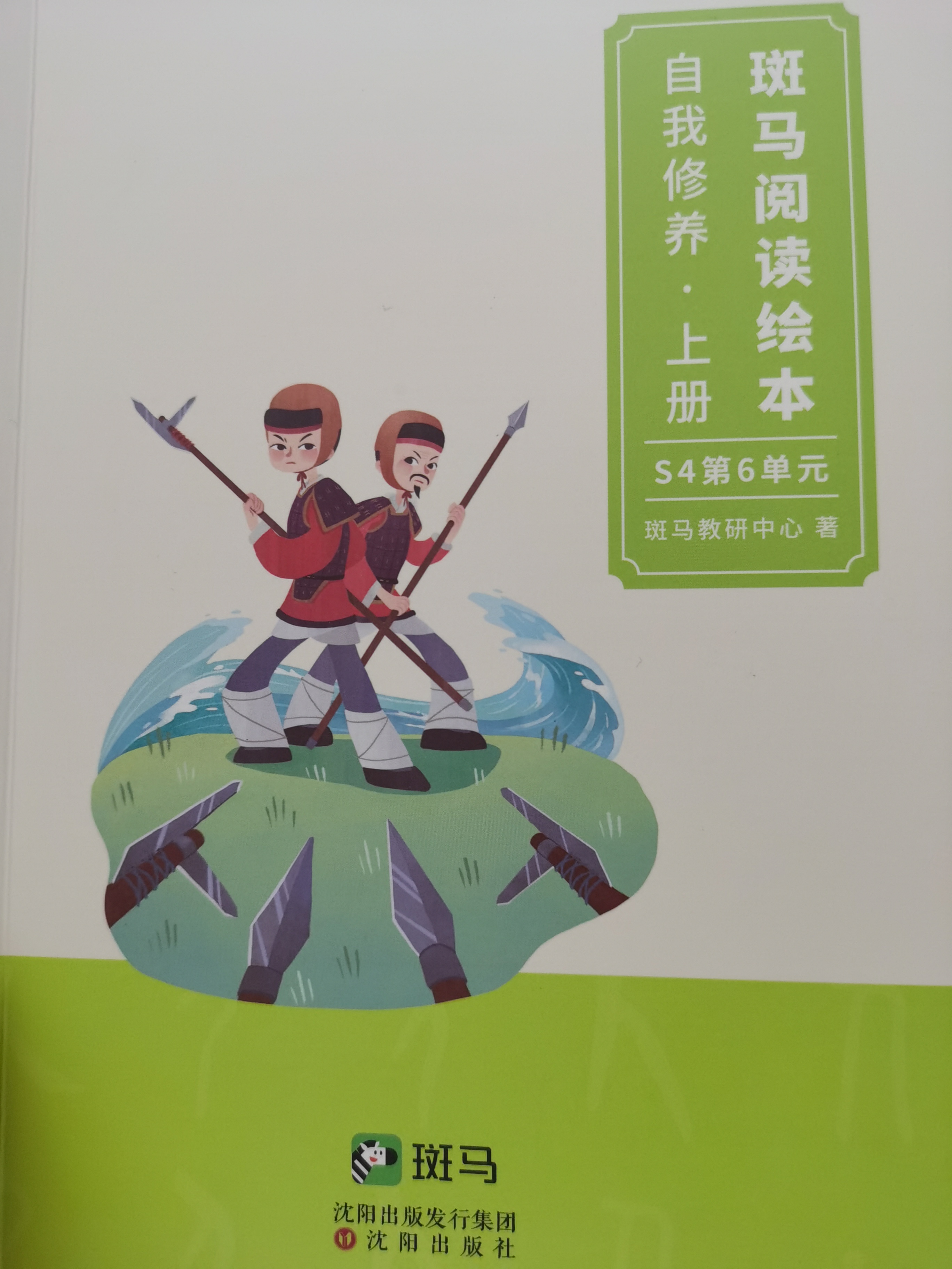 斑馬閱讀繪本 自我修養(yǎng) 上冊