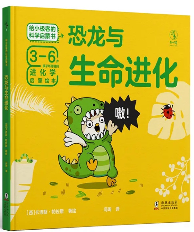 給小極客的科學(xué)啟蒙書: 恐龍與生命進(jìn)化