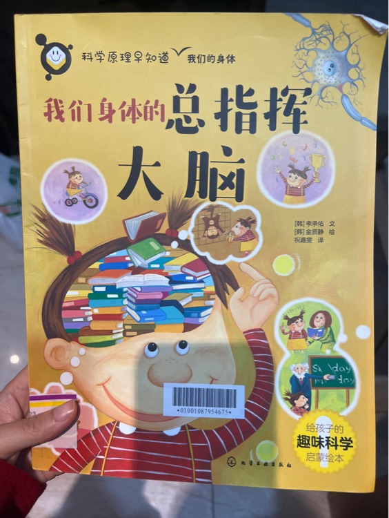 科學原理早知道: 我們身體的總指揮大腦