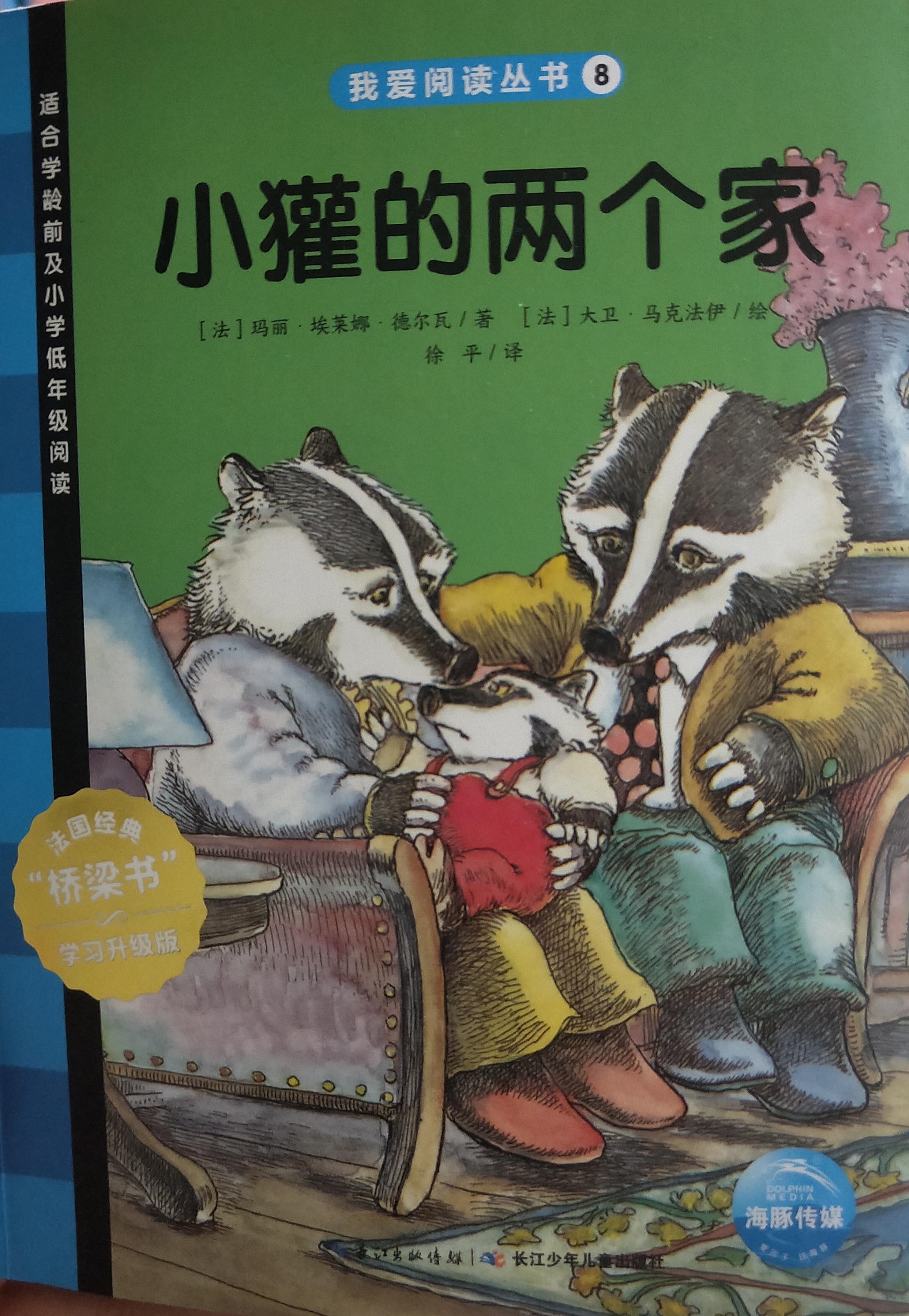 我愛閱讀叢書藍(lán)色系列8：小獾的兩個(gè)家