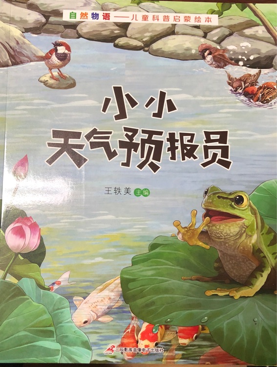 自然物語小小天氣預(yù)報員