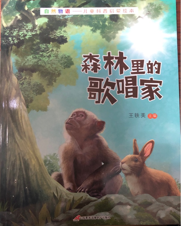 自然物語(yǔ)森林里的歌唱家