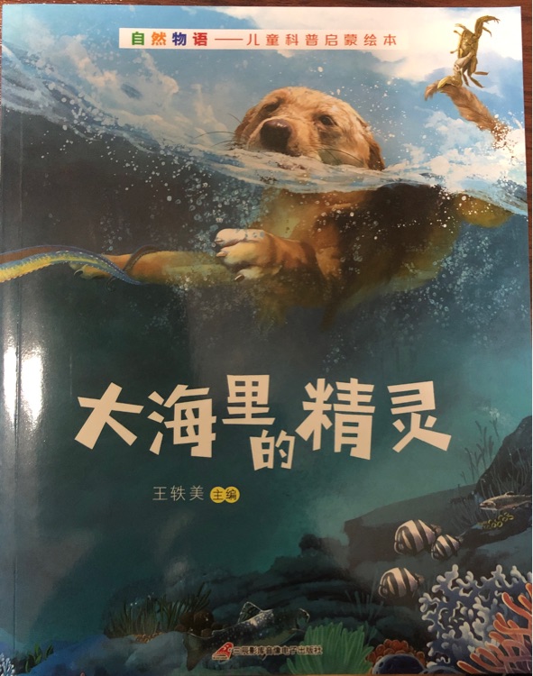 自然物語大海里的精靈