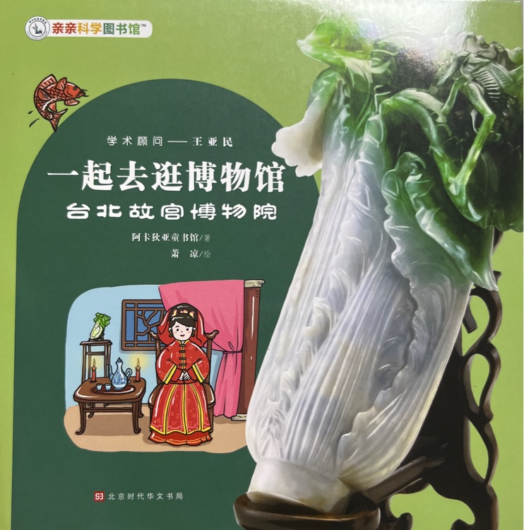一起去逛博物館: 臺(tái)北故宮博物院