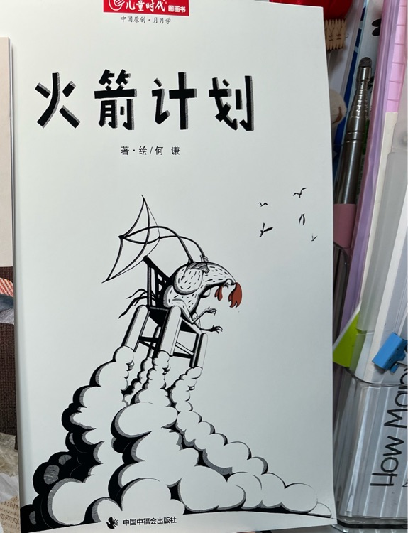 儿童时代 火箭计划