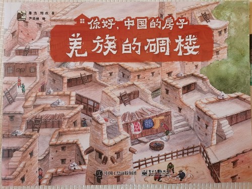 你好, 中國(guó)的房子:羌族的碉樓