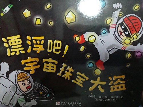 漂浮吧! 宇宙珠寶大盜