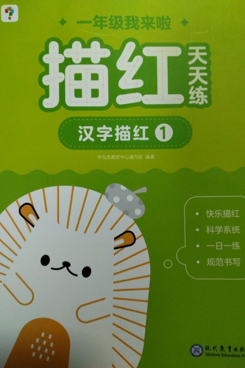 描紅天天練