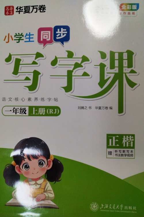 華夏萬卷寫字課一年級上冊