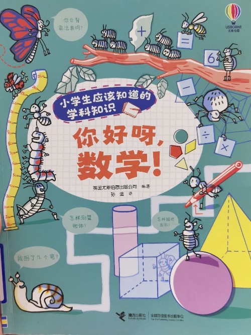 你好呀, 數(shù)學(xué)!