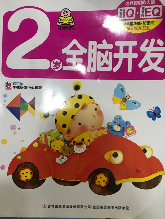 2歲智力全腦開發(fā)互動閱讀游戲童書(2歲愛閱讀+2歲全腦開發(fā)+我2歲)共3冊 [2歲]