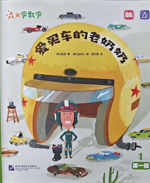 森米學(xué)數(shù)學(xué)·愛買車的老奶奶