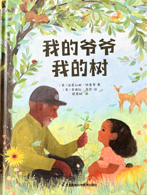 我的爺爺我的樹